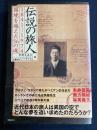 伝説の旅人 : 1841-1974 : 国境を越えた56の魂