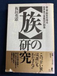 「族」の研究 : 政・官・財を牛耳る政界実力者集団の群像