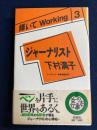 輝いてworking 3 ジャーナリスト下村満子
 