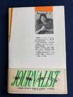 輝いてworking 3 ジャーナリスト下村満子
 