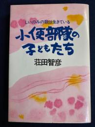 小便部隊の子どもたち : しいのみの歌は生きている