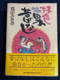 好色日本昔ばなし : おとなの童話