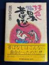 好色日本昔ばなし : おとなの童話