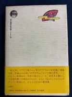 好色日本昔ばなし : おとなの童話