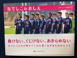 なでしこのおしえ