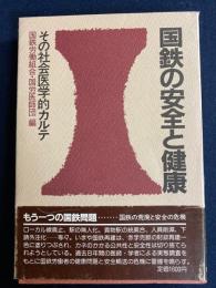 国鉄の安全と健康 : その社会医学的カルテ