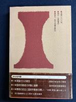 国鉄の安全と健康 : その社会医学的カルテ