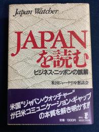Japanを読む : ビジネス・ニッポンの誤解 Japan watcher