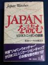 Japanを読む : ビジネス・ニッポンの誤解 Japan watcher