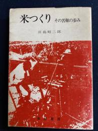 米つくり : その苦難の歩み