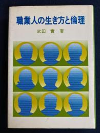 職業人の生き方と倫理