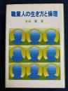 職業人の生き方と倫理
