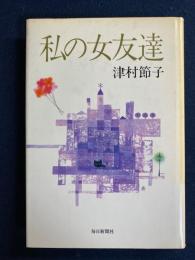 私の女友達