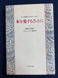 本を愛するひとに : 「わたしの図書館」のためのブックガイド