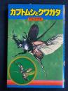 カブトムシとクワガタ : 甲虫の世界