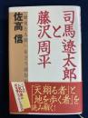 司馬遼太郎と藤沢周平 : 「歴史と人間」をどう読むか