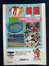 韓国　ソウルオリンピック特集　グルメ＆ショッピング
