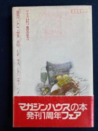 男と女のレストラン