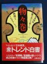 物々巻 : '80年代日本国民消費行動の喜びと悲しみ