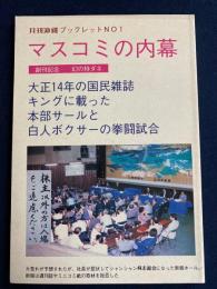 マスコミの内幕 : 創刊記念幻の特ダネ