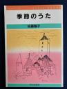 季節のうた