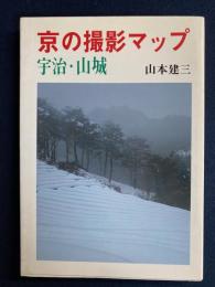 京の撮影マップ宇治・山城