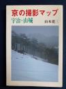 京の撮影マップ宇治・山城