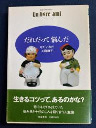 だれだって悩んだ