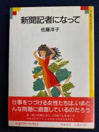 新聞記者になって