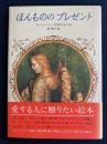 ほんもののプレゼント
