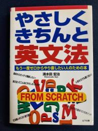 やさしくきちんと英文法 : もう一度ゼロからやり直したい人のための本