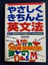やさしくきちんと英文法 : もう一度ゼロからやり直したい人のための本