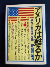 アメリカは甦るか : 現代アメリカ政治外交論