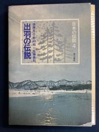 出羽の伝説