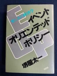 イベント・オリエンテッド・ポリシー : 楽しみの経済学
