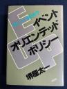イベント・オリエンテッド・ポリシー : 楽しみの経済学