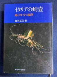 イタリアの蛸壷 : 海とさかなの随筆