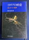 イタリアの蛸壷 : 海とさかなの随筆