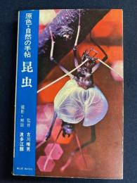 昆虫 : 原色・自然の手帖