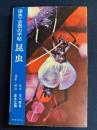 昆虫 : 原色・自然の手帖