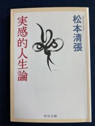 実感的人生論