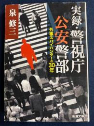 実録・警視庁公安警部 : 外事スパイハンターの30年