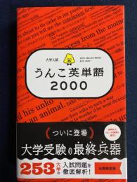 うんこ英単語2000