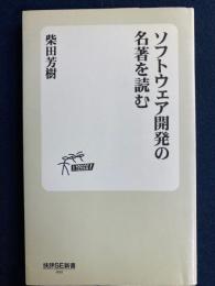 ソフトウェア開発の名著を読む