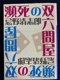 瀕死の双六問屋
