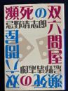 瀕死の双六問屋