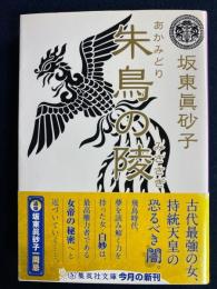 朱鳥の陵(あかみどりのみささぎ)