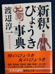 新釈・びょうき事典