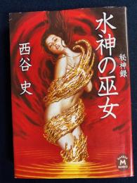 秘神録水神の巫女