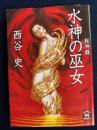 秘神録水神の巫女